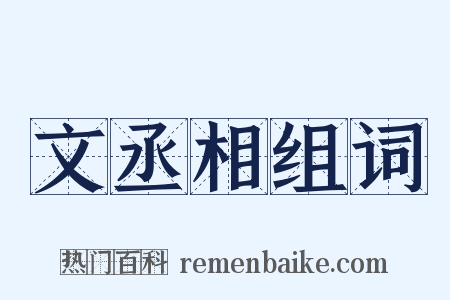 文丞相组词是什么意思的图片
